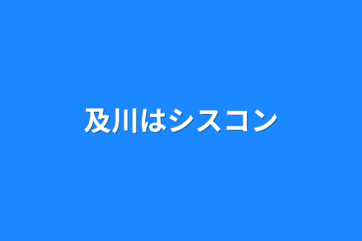 「及川はシスコン」のメインビジュアル