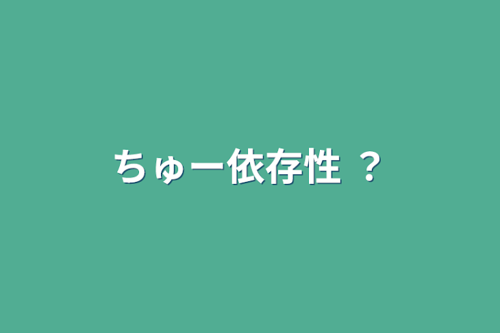 「ちゅー依存性 ？」のメインビジュアル