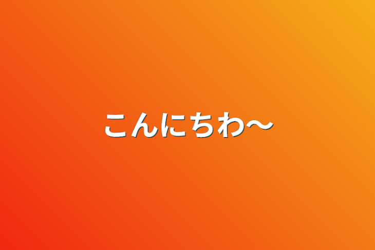 「こんにちわ〜」のメインビジュアル