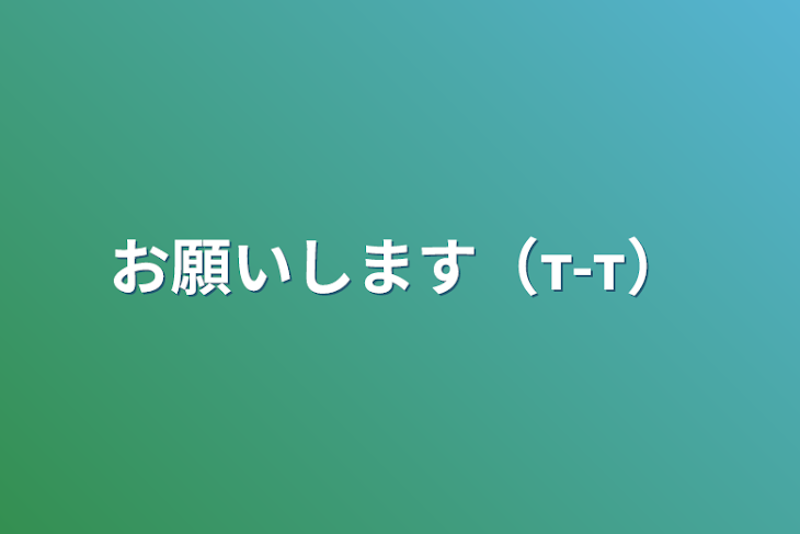 「お願いします（т-т）」のメインビジュアル