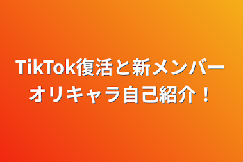 「TikTok復活と新メンバーオリキャラ自己紹介！」のメインビジュアル