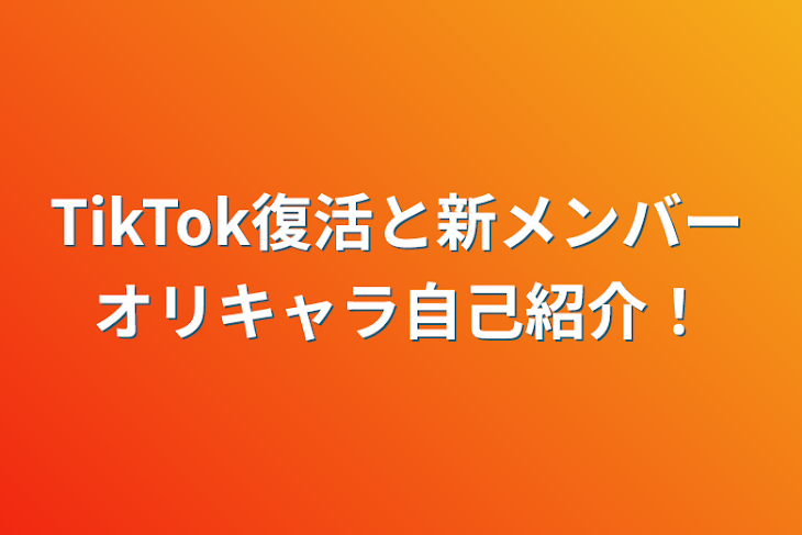 「TikTok復活と新メンバーオリキャラ自己紹介！」のメインビジュアル