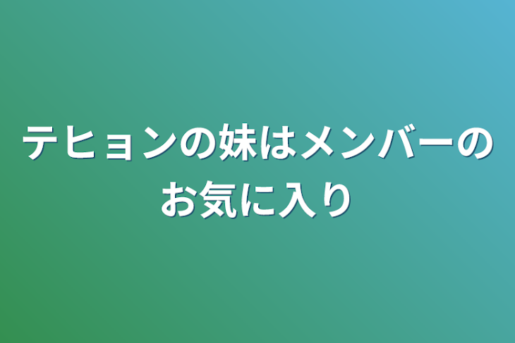 「テヒョンの妹はメンバーのお気に入り」のメインビジュアル