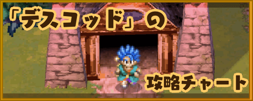 DQ6_デスコッドの攻略