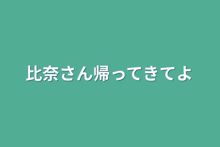 「比奈さん帰ってきてよ」のメインビジュアル