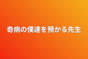 奇病の僕達を預かる先生