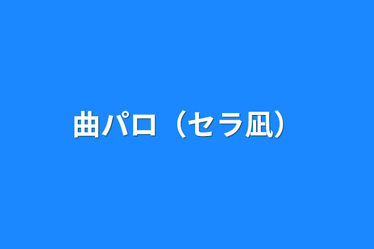 「曲パロ（セラ凪）」のメインビジュアル