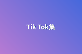 Tik Tok集