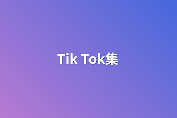 「Tik Tok集」のメインビジュアル