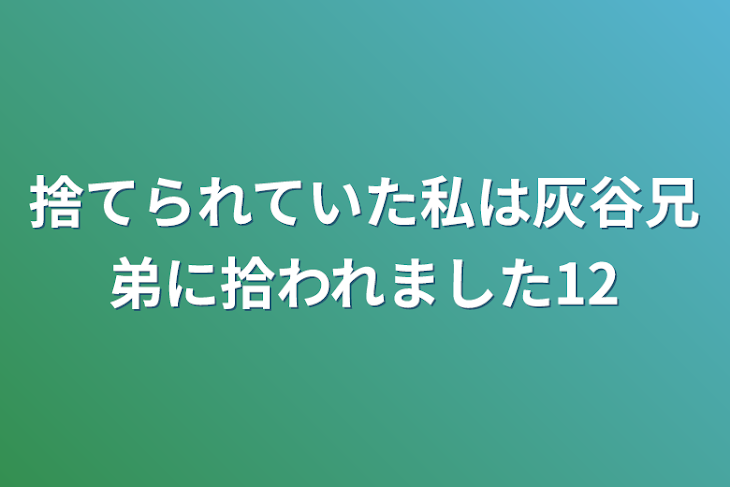 「捨てられていた私は灰谷兄弟に拾われました12」のメインビジュアル