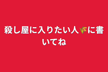 「殺し屋に入りたい人🌾に書いてね」のメインビジュアル