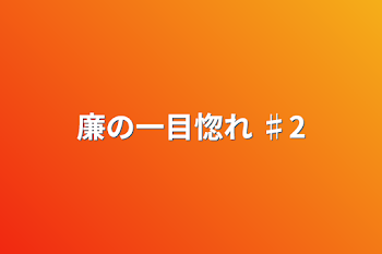 「廉の一目惚れ  ♯2」のメインビジュアル