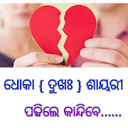 Odia Dhoka Shayari {Emotional Sayari} 1.0 Icon