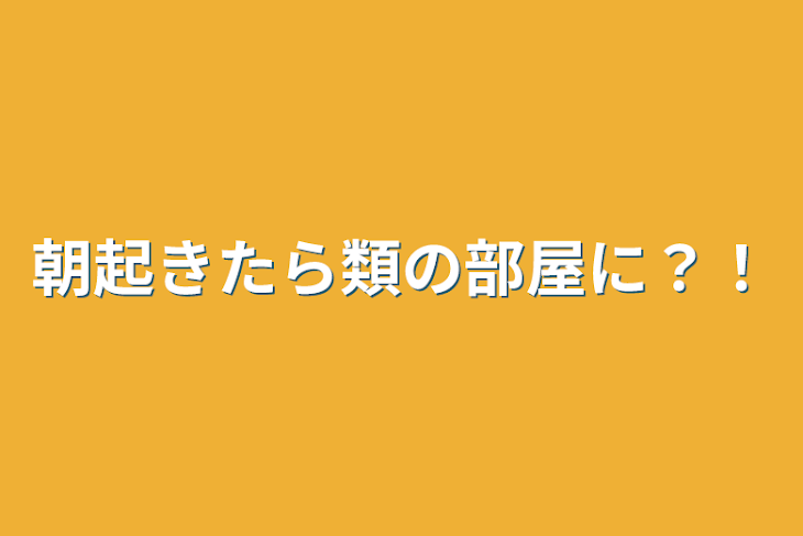 「朝起きたら類の部屋に？！」のメインビジュアル