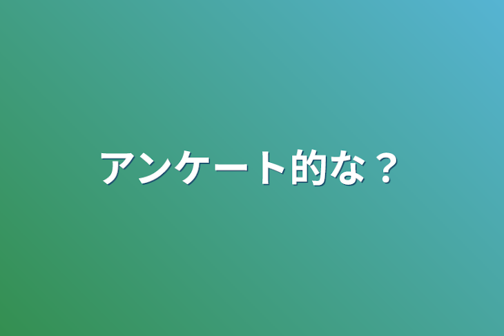 「アンケート的な？」のメインビジュアル