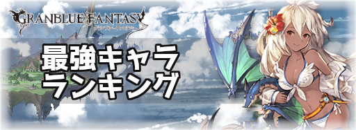 グラブル 最強キャラランキング グラブル攻略wiki 神ゲー攻略