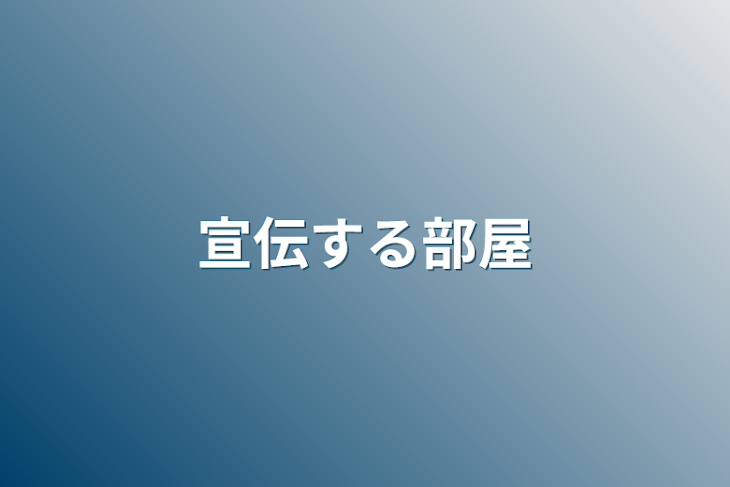 「宣伝する部屋」のメインビジュアル