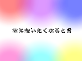 君に会いたくなるとき