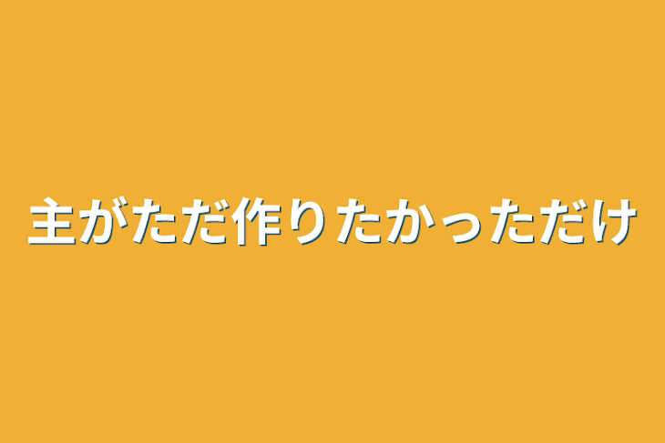 「主がただ作りたかっただけ」のメインビジュアル