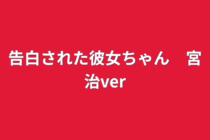 「告白された彼女ちゃん　宮治ver」のメインビジュアル