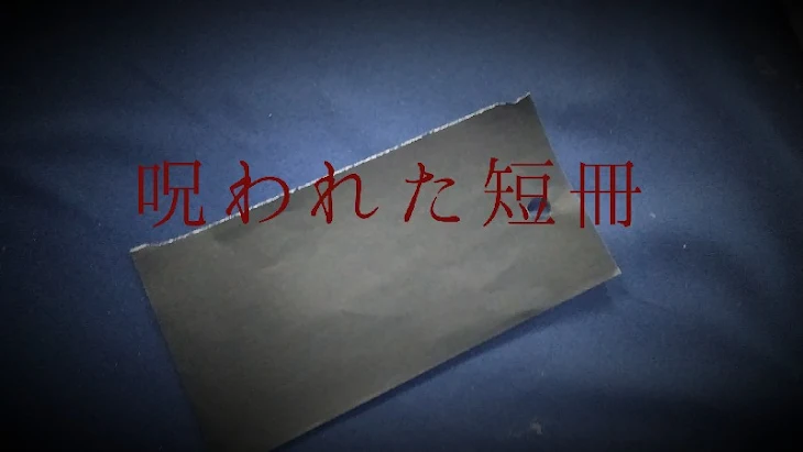 「呪われた短冊　第二話」のメインビジュアル