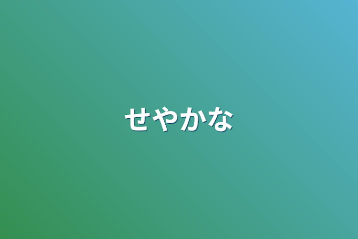 「せやかな」のメインビジュアル