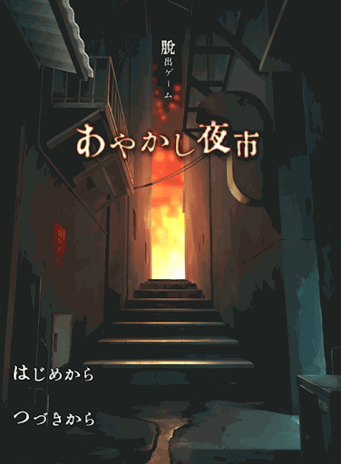 あやかし夜市