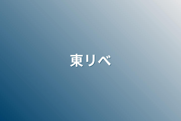 「東リべ」のメインビジュアル