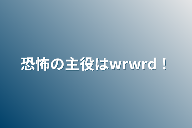 「恐怖の主役はwrwrd！」のメインビジュアル