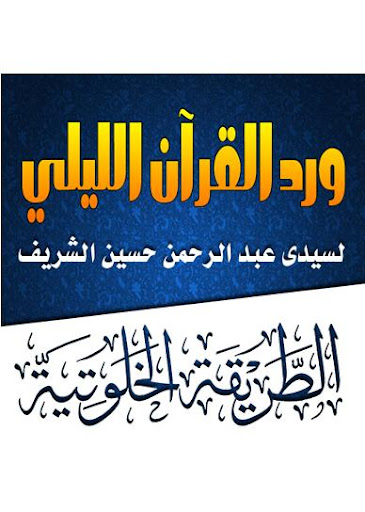 ورد القرآن سيدى عبد الرحمن الشريف الطريقة الخلوتية
