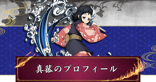 鬼滅の刃ヒノカミ血風譚 真菰の評価と性能 神ゲー攻略