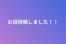 お話投稿しました！！