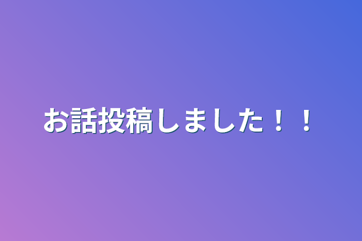 「お話投稿しました！！」のメインビジュアル