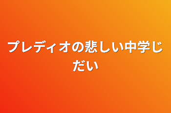 プレディオの悲しい中学時代