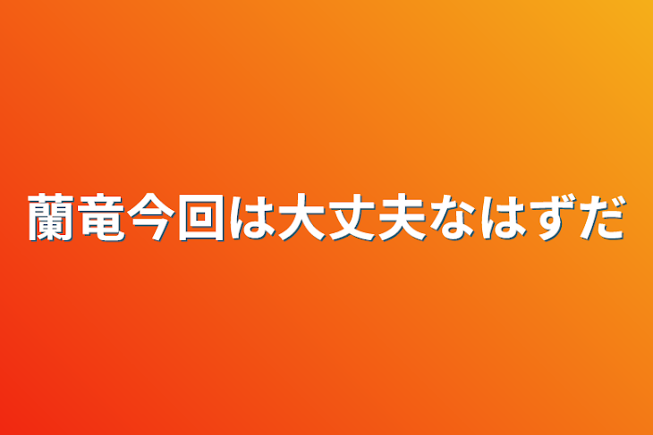 「蘭竜今回は大丈夫なはずだ」のメインビジュアル