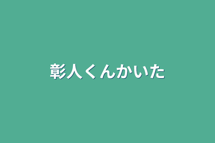 「彰人くん描いた」のメインビジュアル