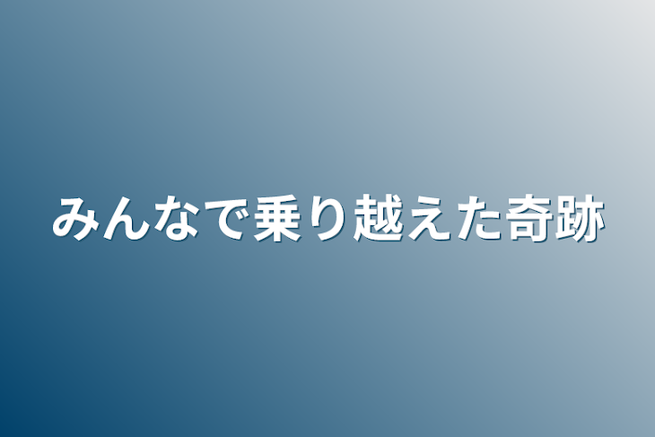 「みんなで乗り越えた奇跡」のメインビジュアル