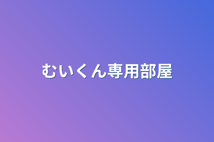 「むいくん専用部屋」のメインビジュアル