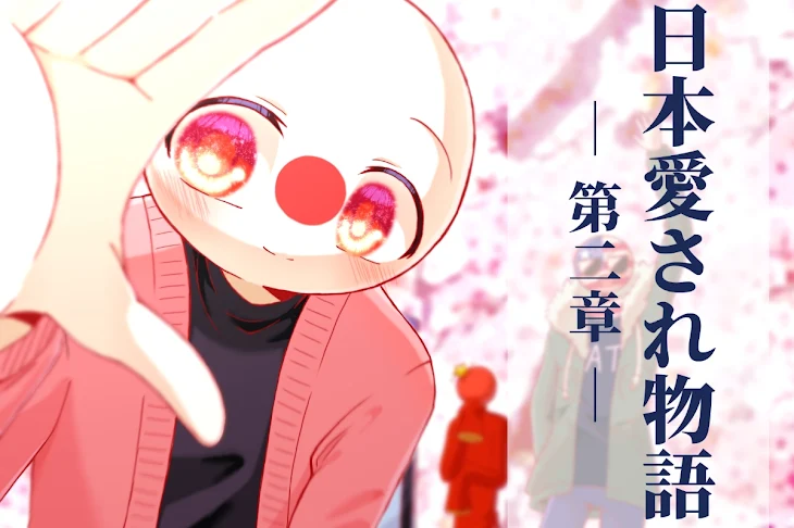 「日本愛され物語─第二章─」のメインビジュアル
