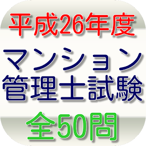 マンション管理士試験（平成26年度）全50問 logo
