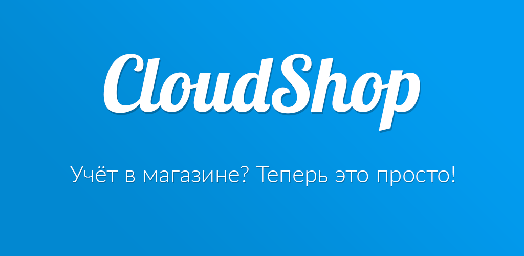 Клаудшоп. CLOUDSHOP логотип. Клоуд шоп учет магазина. CLOUDSHOP Интерфейс. CLOUDSHOP касса.