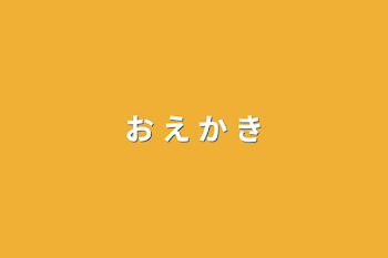 お  え   か   き