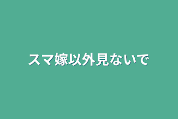 スマ嫁以外見ないで