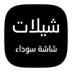 Cover Image of Unduh شيلات شاشة سوداء || مصمم 1.2 APK