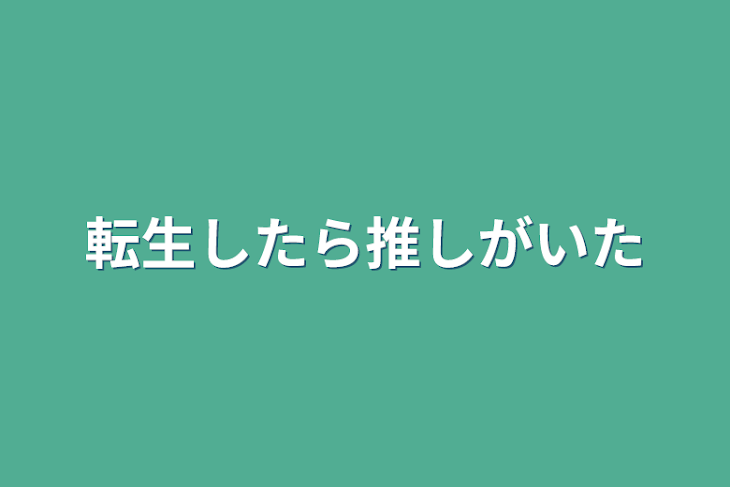 「転生したら推しがいた」のメインビジュアル