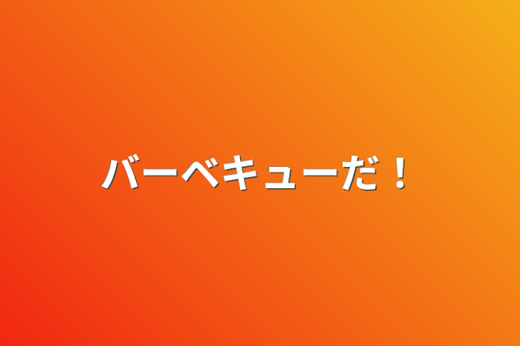 「バーベキューだ！」のメインビジュアル