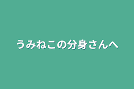 うみねこの分身さんへ