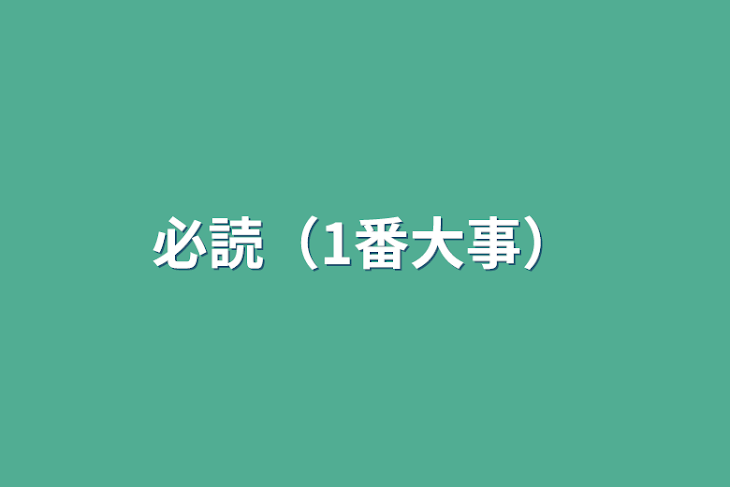 「必読（1番大事）」のメインビジュアル