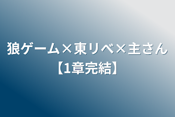 「狼ゲーム×東リべ×主さん【1章完結】」のメインビジュアル