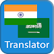 Download Hindi Arabic Translator For PC Windows and Mac 1.71